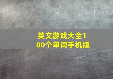 英文游戏大全100个单词手机版