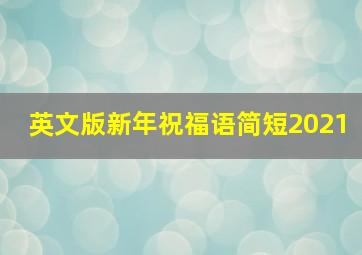 英文版新年祝福语简短2021