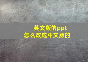 英文版的ppt怎么改成中文版的