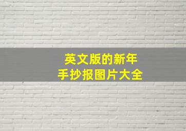 英文版的新年手抄报图片大全