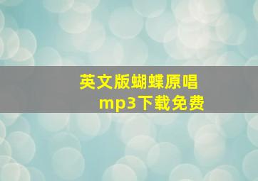 英文版蝴蝶原唱mp3下载免费