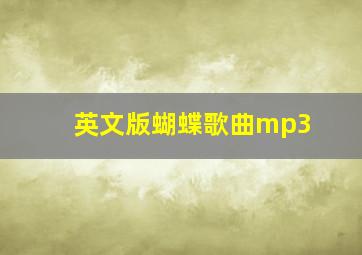 英文版蝴蝶歌曲mp3