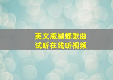 英文版蝴蝶歌曲试听在线听视频