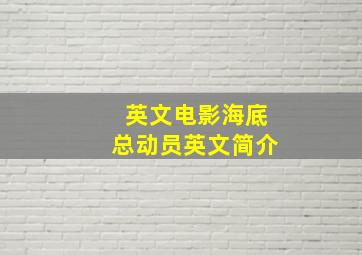 英文电影海底总动员英文简介