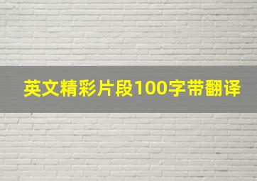 英文精彩片段100字带翻译