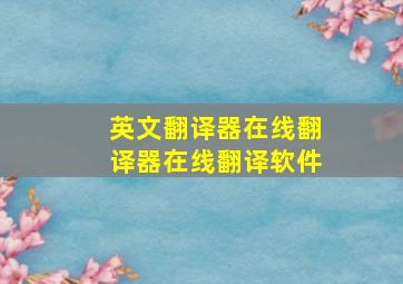 英文翻译器在线翻译器在线翻译软件