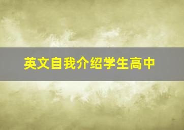 英文自我介绍学生高中