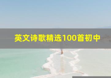 英文诗歌精选100首初中