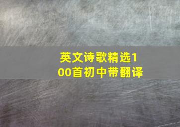 英文诗歌精选100首初中带翻译