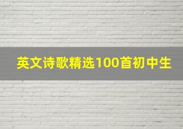 英文诗歌精选100首初中生