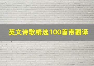 英文诗歌精选100首带翻译