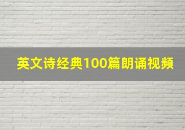 英文诗经典100篇朗诵视频