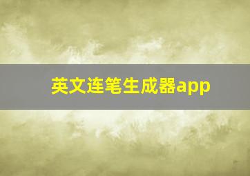 英文连笔生成器app