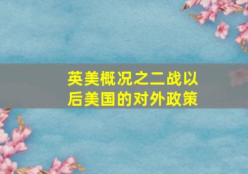 英美概况之二战以后美国的对外政策