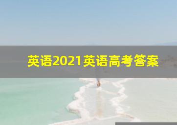 英语2021英语高考答案