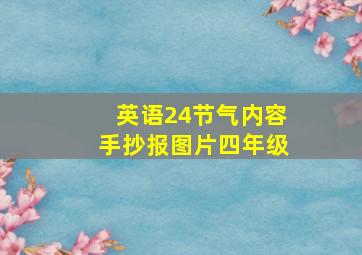 英语24节气内容手抄报图片四年级