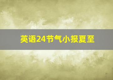 英语24节气小报夏至