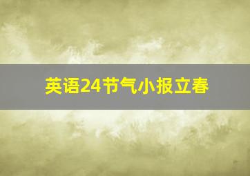 英语24节气小报立春