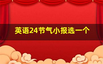 英语24节气小报选一个