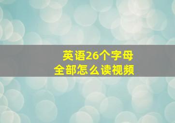 英语26个字母全部怎么读视频