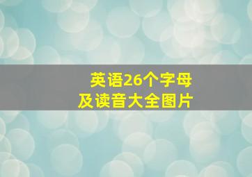 英语26个字母及读音大全图片