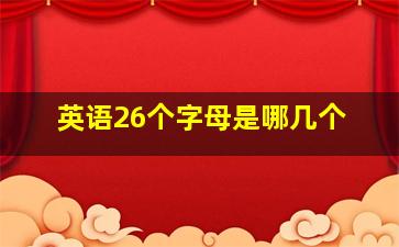 英语26个字母是哪几个