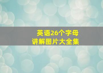 英语26个字母讲解图片大全集