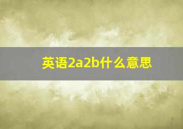 英语2a2b什么意思