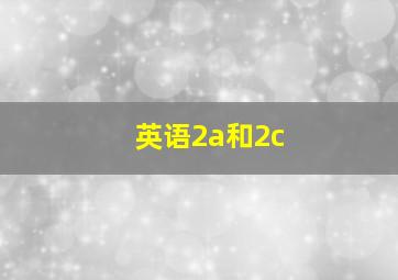 英语2a和2c