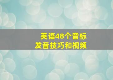 英语48个音标发音技巧和视频