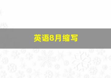 英语8月缩写