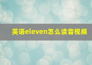 英语eleven怎么读音视频