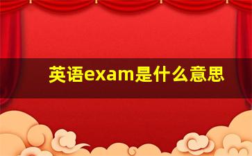 英语exam是什么意思