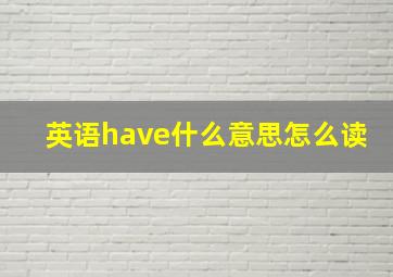 英语have什么意思怎么读