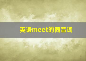 英语meet的同音词