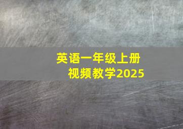 英语一年级上册视频教学2025