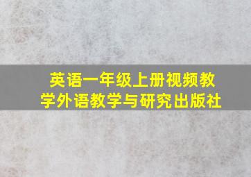 英语一年级上册视频教学外语教学与研究出版社