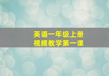 英语一年级上册视频教学第一课