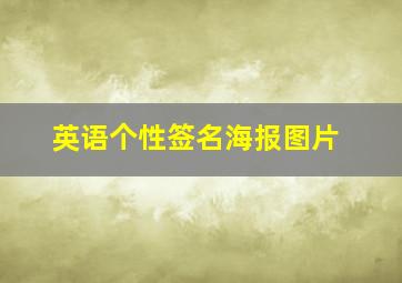 英语个性签名海报图片