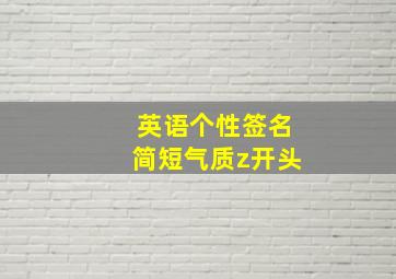 英语个性签名简短气质z开头