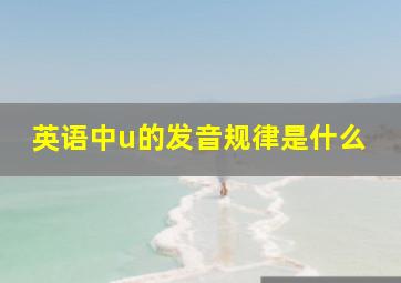 英语中u的发音规律是什么