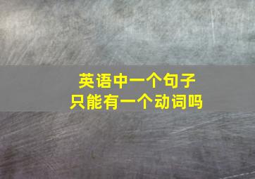 英语中一个句子只能有一个动词吗