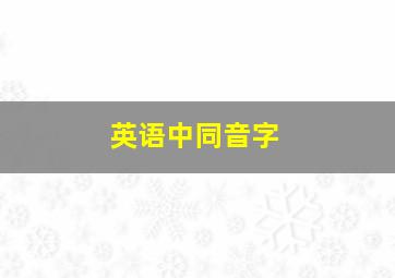 英语中同音字