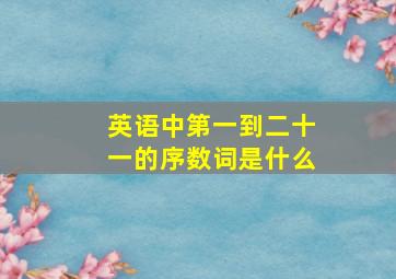 英语中第一到二十一的序数词是什么