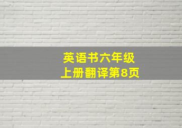 英语书六年级上册翻译第8页