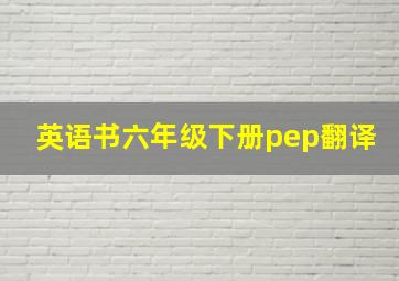 英语书六年级下册pep翻译