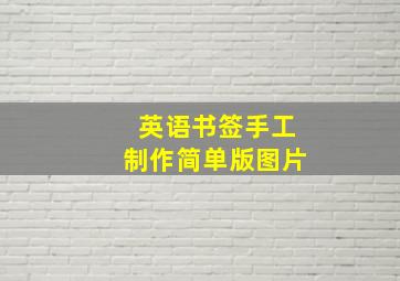 英语书签手工制作简单版图片