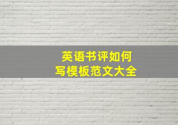 英语书评如何写模板范文大全