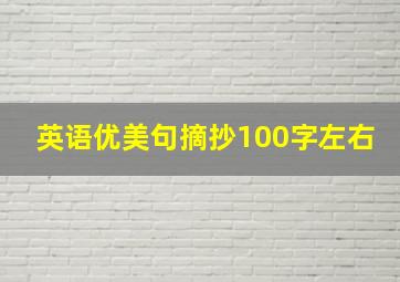 英语优美句摘抄100字左右