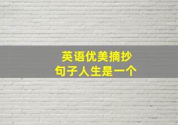 英语优美摘抄句子人生是一个